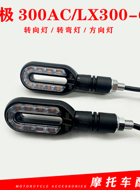适用隆鑫无极300AC转向灯LX300-6C方向灯VOGE300复古摩托车转弯灯