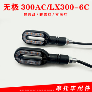 适用隆鑫无极300AC转向灯LX300-6C方向灯VOGE300复古摩托车转弯灯
