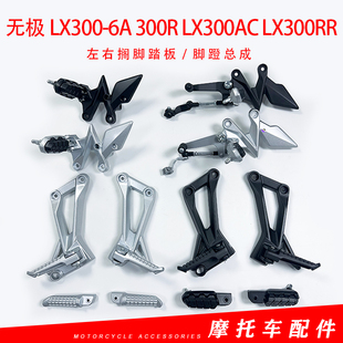 隆鑫无极LX300-6A 300R LX300AC LX300RR左右搁脚踏板脚蹬总成