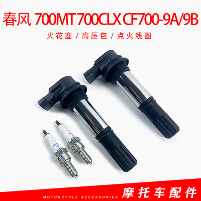 春风摩托700MT 700CLX CF700-9A/9B楚留香点火线圈高压包点火装置