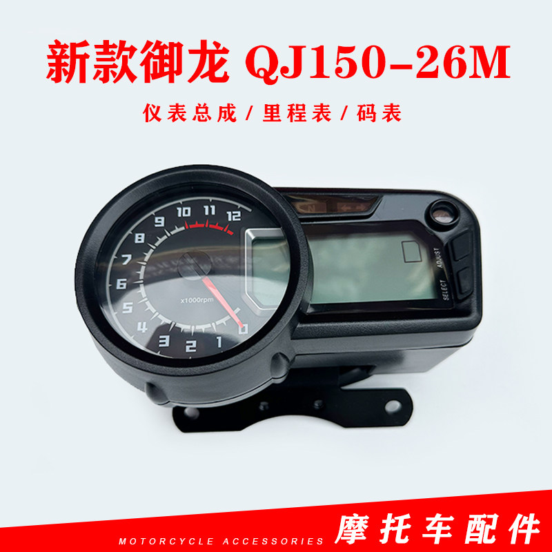 适用钱江原厂配件新款御龙QJ150-26M 仪表 路马表 里程表 速度表