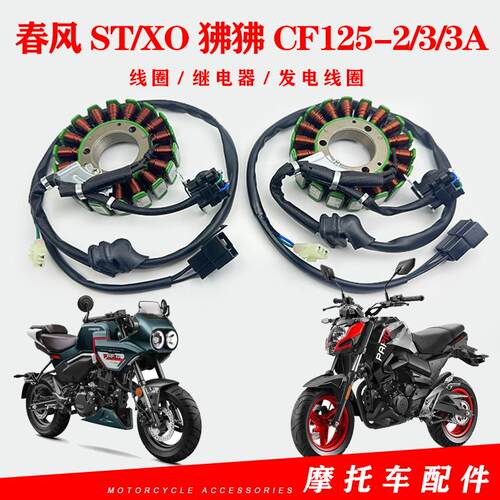 ST/XO狒狒CF125-2线圈春风