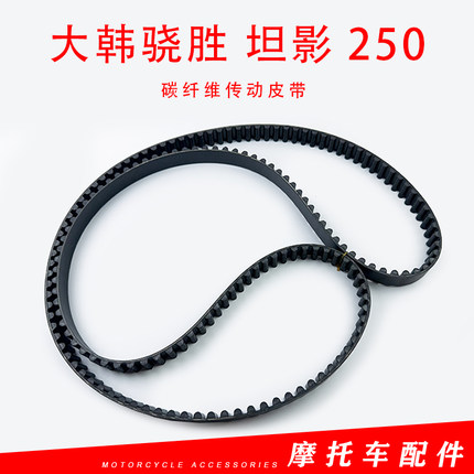 轻骑大韩骁胜 坦影250链条改装皮带碳纤维传动皮带无损安装