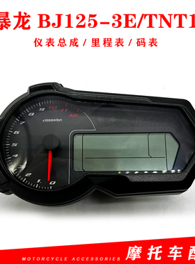 适用于贝纳利小暴龙BJ125-3E/TNT135仪表总成液晶仪表码表里程表