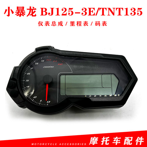 小暴龙BJ125-3E/TNT135仪表总成