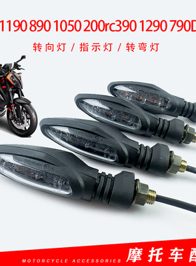 适用于KTM1190 890 1050 200rc390 1290 790DUKE前后转弯灯转向灯