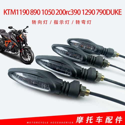 适用于KTM1190 890 1050 200rc390 1290 790DUKE前后转弯灯转向灯