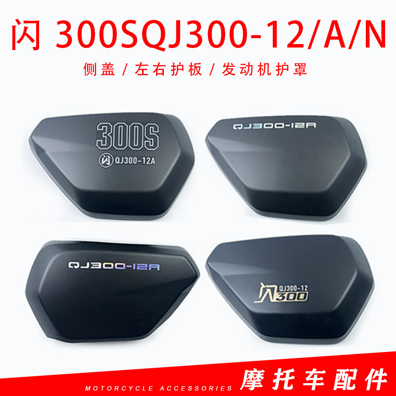钱江闪300SQJ300-12/A/N侧盖左右护板发动机护罩左右装饰板自动档