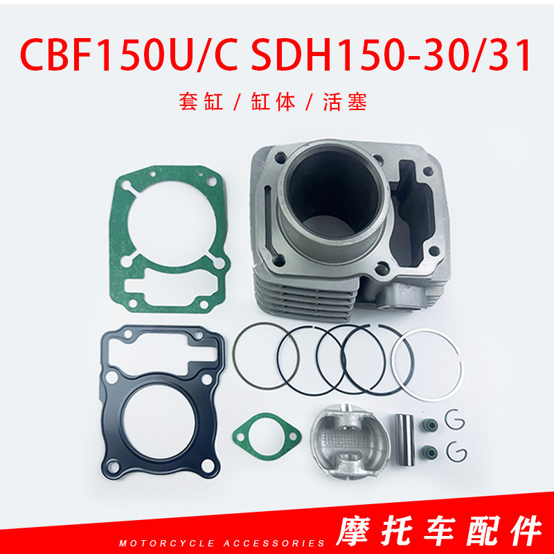 新大洲本田CBF150U套缸缸体活塞SDH150-30/31CBF150C缸筒活塞环