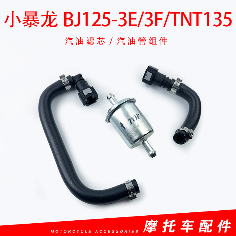 适用贝纳利小暴龙BJ125-3E/3F/TNT135高压油管组件汽油过滤器汽滤