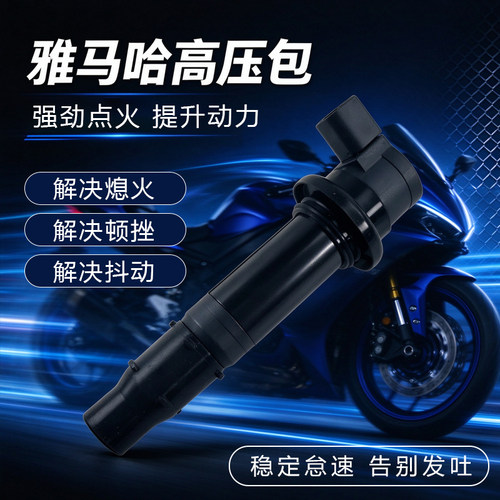 适用雅马哈R1 R6 R6S FZ1 FZ1N FZ1S点火线圈点火器 F6T558高压包