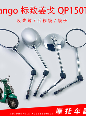 适用Django标致姜戈150后视镜 姜戈QP150T-C左右后视镜反光镜子