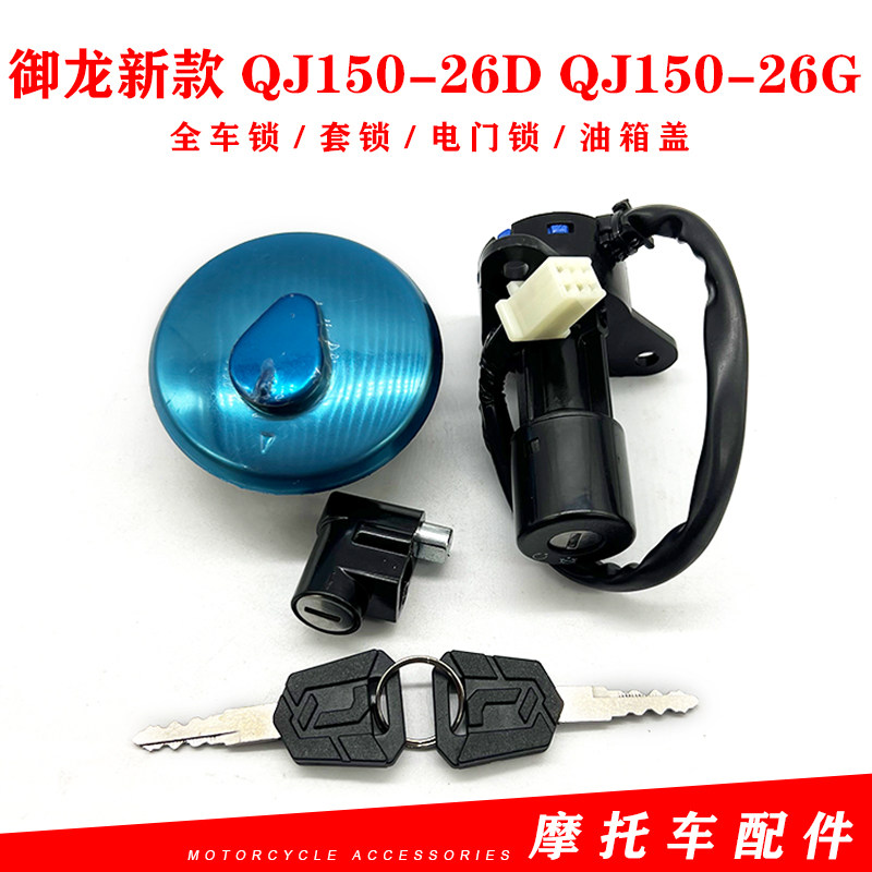 新款QJ150-26DQJ150-26G套锁