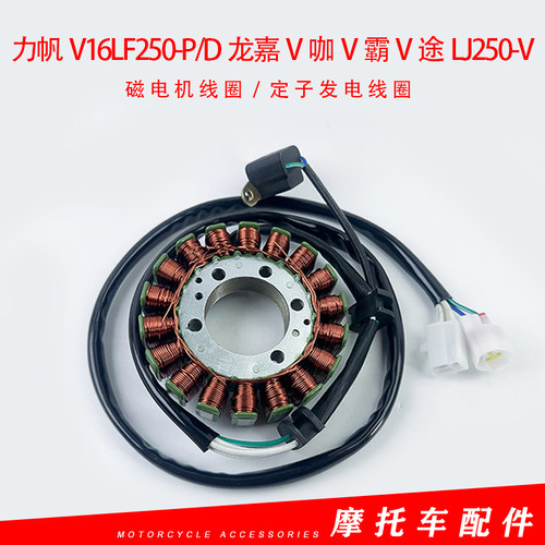 适用力帆V16LF250-P/D龙嘉V咖V霸V途LJ250-V磁电机线圈 电喷点火