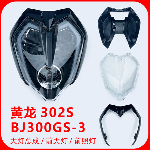 贝纳利黄龙302S/BJ300GS-3大灯