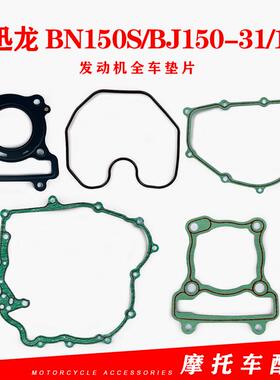 小迅龙BN150S/BJ150-31/10A气缸体左盖磁电机离合器右盖全车垫片