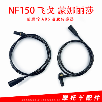 南方摩托 NF150 飞戈 蒙娜丽莎 后轮前轮速传感器 里程线 码表线