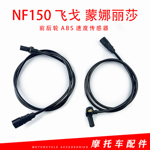南方摩托 NF150 飞戈 蒙娜丽莎 后轮前轮速传感器 里程线 码表线