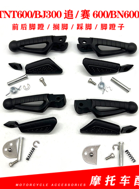适用贝纳利黄龙TNT600BJ300 追赛600BN600302S前后脚蹬搁脚脚蹬子