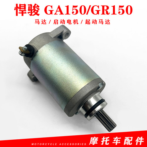 GA150悍骏GR150电起马达