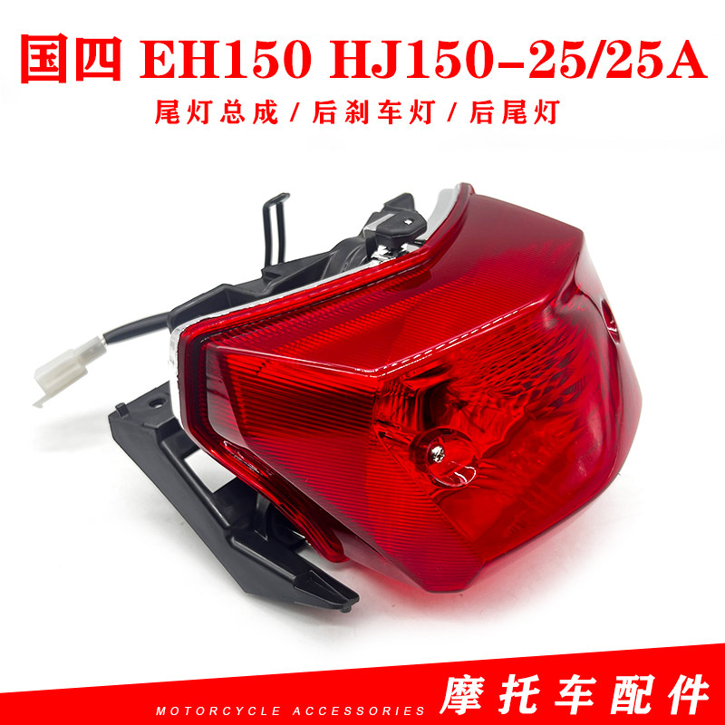 豪爵EH150HJ150-25/25A尾灯