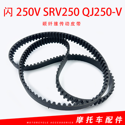 适用钱江闪250巡航摩托车闪250V SRV250 QJ250-V炭纤维传动皮带
