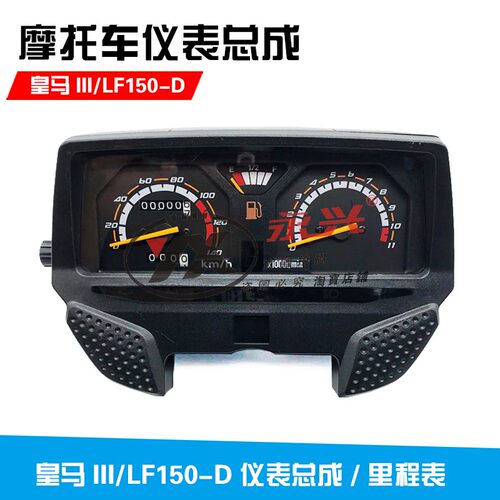 适用力帆摩托配件皇马III/LF150-D仪表总成 里程表速度表码表仪表