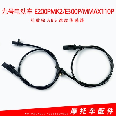 九号电动车E200pmk2/E300p/Mmax110p防抱死传感器ABS感应探头轮速