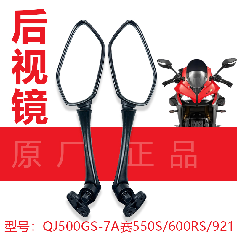 赛550S左右后视镜QJ500GS-7A赛600RS赛921后视镜倒车镜观后镜
