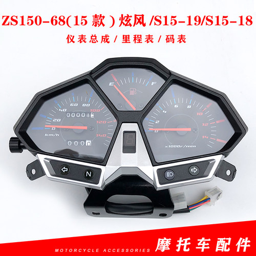 宗申摩托车原厂配件ZS150-68(15款)炫风/S15-19/S15-18仪表总成
