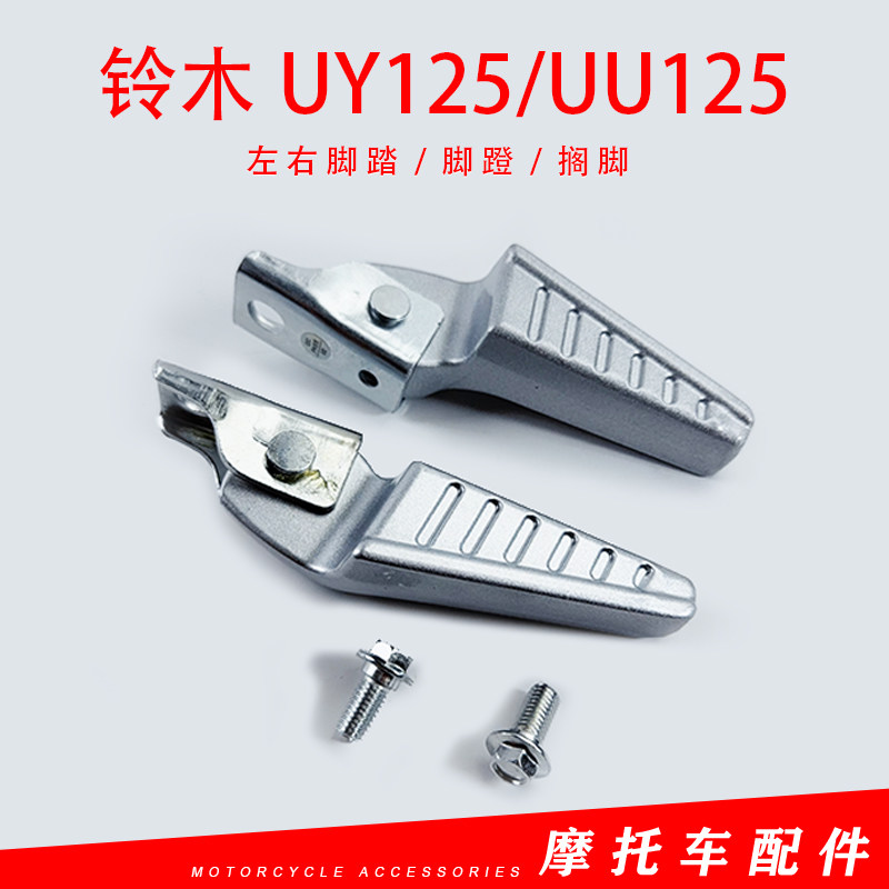 适用轻骑摩托车铃木UY125/UU125后脚蹬可折叠后踩脚搁脚架后脚踏
