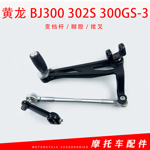 适用于小黄龙BJ300 302S 300GS-3换挡杆变档杆及配件脚蹬拨叉连杆