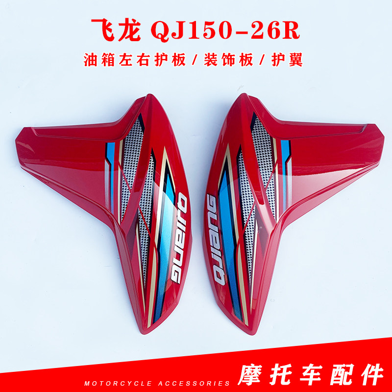 适用钱江摩托车配件飞龙qj150-26r油箱左右护板装饰板车壳护翼