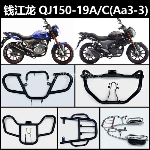 钱江保险杠QJ150-19A/C（a3-3）
