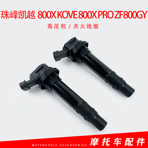 适用于珠峰凯越800X Kove 800X Pro ZF800GY栋能点火线圈高压包