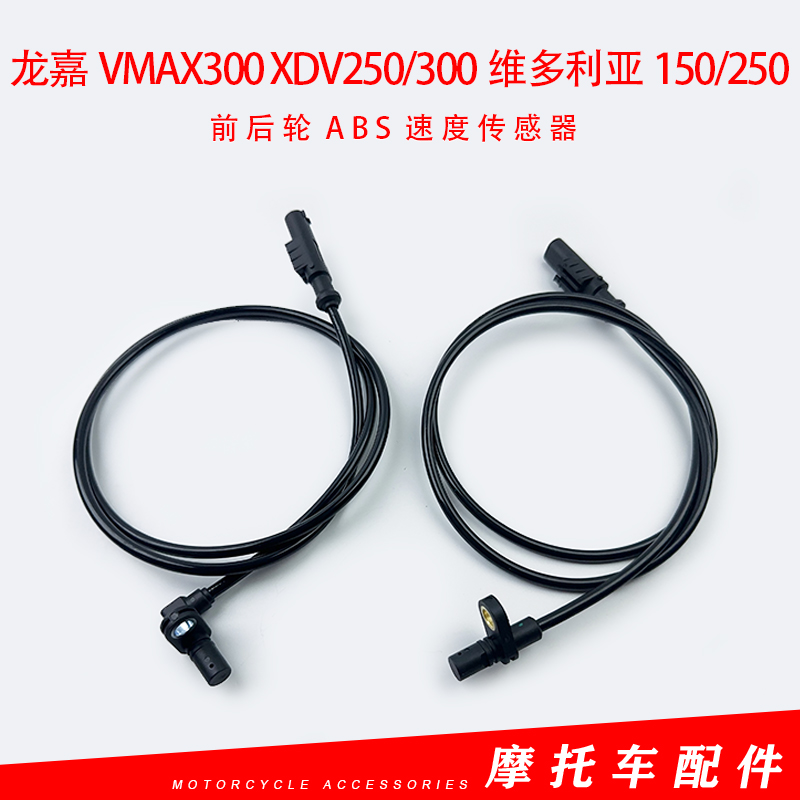 龙嘉Vmax300 XDV250/300维多利亚150/250ABS传感器线速度感应器线