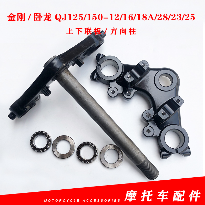 摩托车配件金刚卧龙QJ125/150-12/16/18A/28/23/25上下连板方向柱