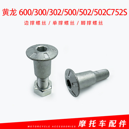 贝纳利黄龙600/300/302/500/502/502C752S边撑螺丝单撑螺丝螺母