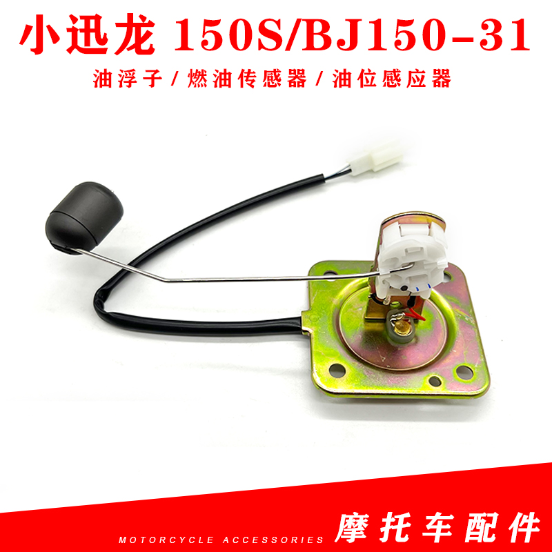 小迅龙BJ150-31浮子燃油传感器