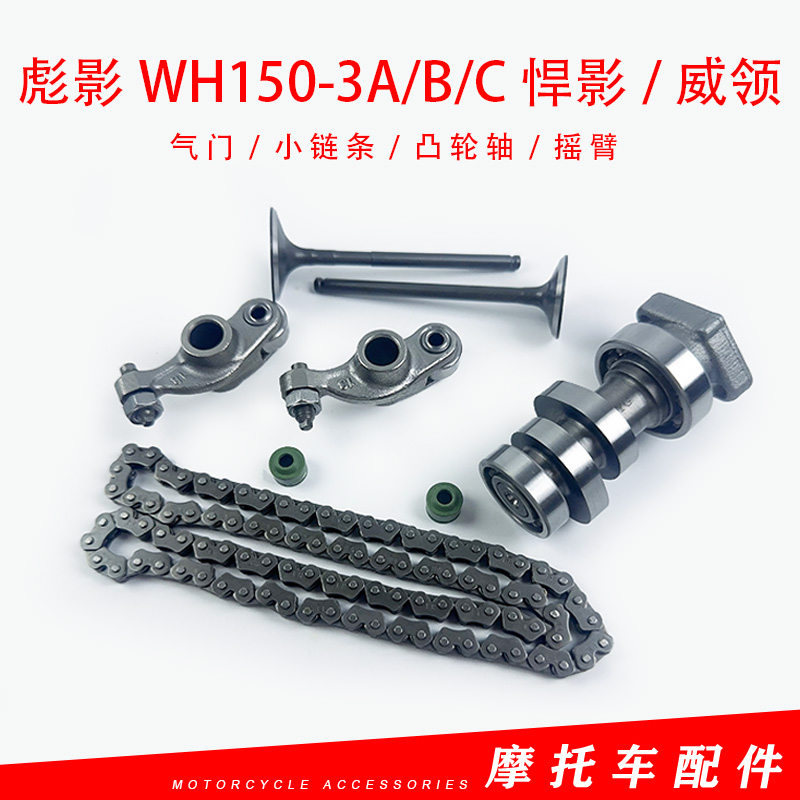 适用五羊本田彪影WH150-3ABC悍影凸轮轴摇臂架威领气门正时小链条