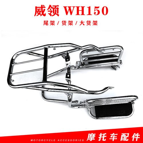 威领WH150翻版货架保险杠