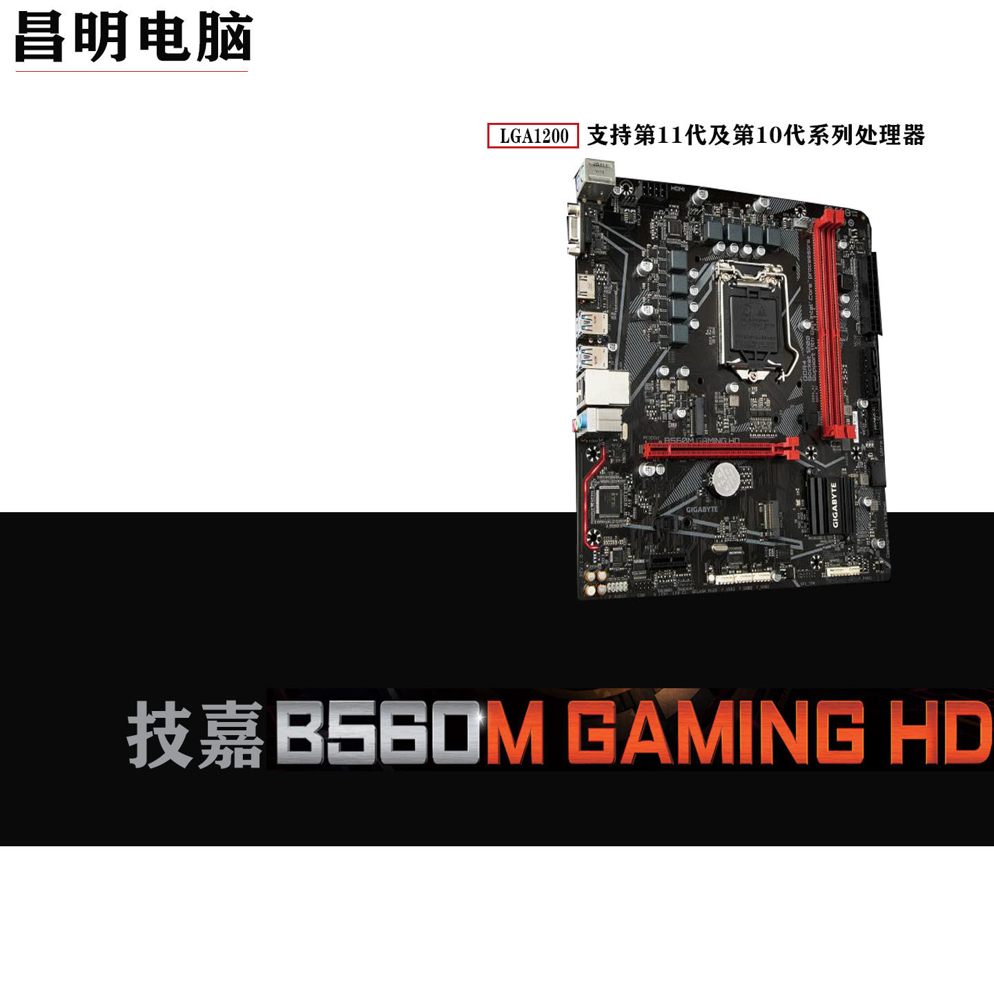 技嘉B560M GAMING HD H LGA1200 B560 DDR4保三年
