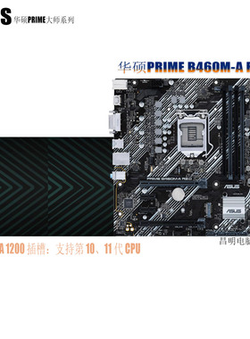 ASUS 华硕PRIME B460M-A R2.0 LGA1200 B460 B460M10代11代保三年