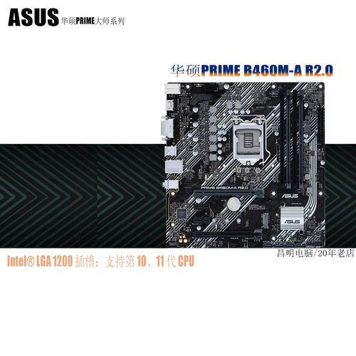华硕PRIMEB460M-AR2.010代11代