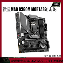 微星B560M迫击炮台式机板支持11600/10900/11900/11700CPU保三年
