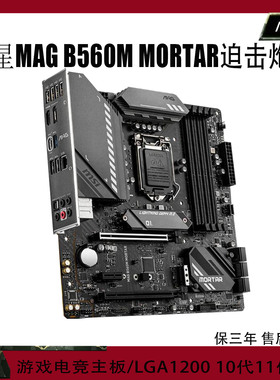 微星B560M迫击炮台式机板支持11600/10900/11900/11700CPU保三年