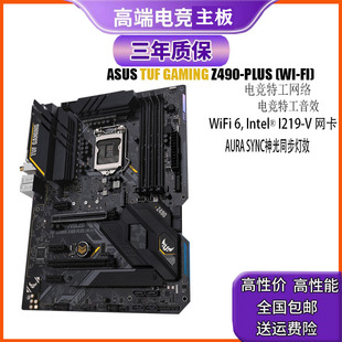 PLUS Z490 ARGB灯保三年 华硕TUF LGA1200 GAMING
