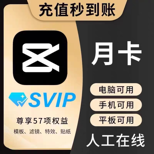 剪映SVIP会员周卡月卡手机电脑版
