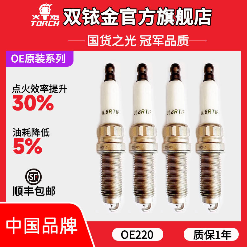 OE220火炬原厂配套铱铂金火花塞适配理想L7/L8/L9零跑C11 1.5T