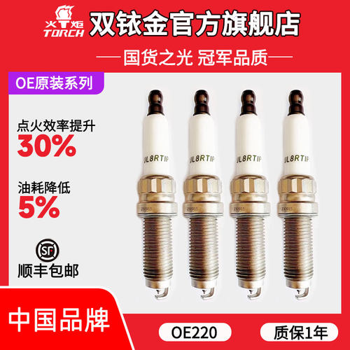 火炬铱铂金火花塞适配L7/L8/L9